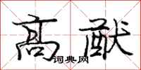 龐中華高猷行書怎么寫