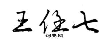 曾慶福王任七行書個性簽名怎么寫