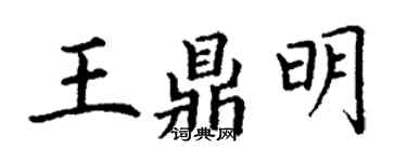 丁謙王鼎明楷書個性簽名怎么寫