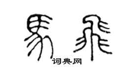 陳聲遠馬飛篆書個性簽名怎么寫