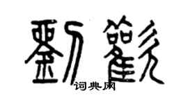 曾慶福劉歡篆書個性簽名怎么寫