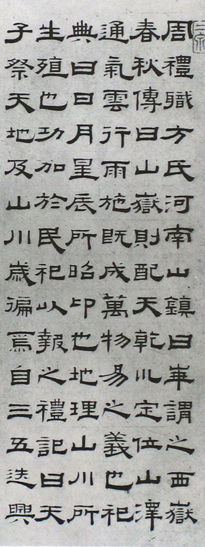 錢泳隸書《臨西嶽華山廟碑》