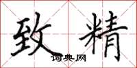 田英章致精楷書怎么寫