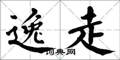 翁闓運逸走楷書怎么寫