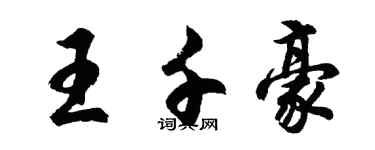 胡問遂王千豪行書個性簽名怎么寫