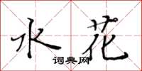 黃華生水花楷書怎么寫