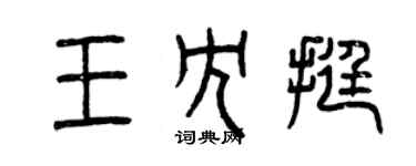 曾慶福王冗挺篆書個性簽名怎么寫