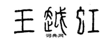 曾慶福王越虹篆書個性簽名怎么寫