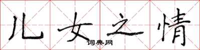 侯登峰兒女之情楷書怎么寫