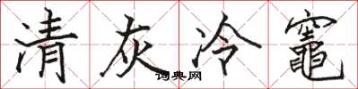 駱恆光清灰冷竈楷書怎么寫