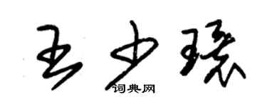 朱錫榮王少環草書個性簽名怎么寫