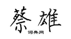 何伯昌蔡雄楷書個性簽名怎么寫