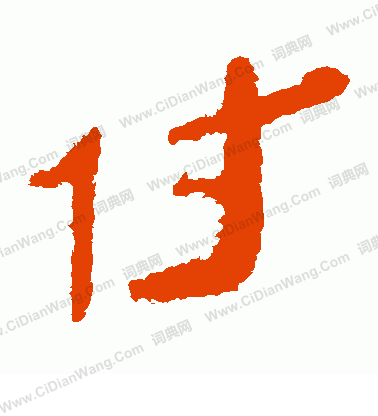 馬王堆帛書寫的付