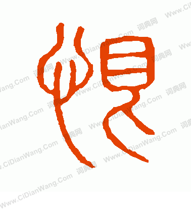 說文解字寫的恨