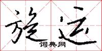 旋背的意思_旋背的解釋_國語詞典