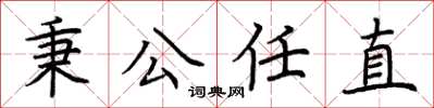 荊霄鵬秉公任直楷書怎么寫