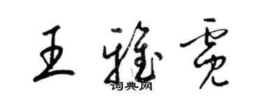 梁錦英王雅霓草書個性簽名怎么寫