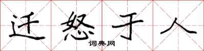 袁強遷怒於人楷書怎么寫