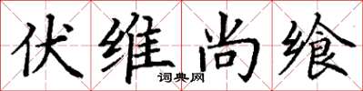 丁謙伏維尚饗楷書怎么寫