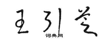 駱恆光王引芝草書個性簽名怎么寫