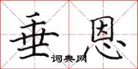 田英章垂恩楷書怎么寫