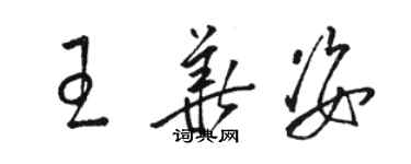 駱恆光王華姿草書個性簽名怎么寫