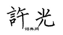 何伯昌許光楷書個性簽名怎么寫