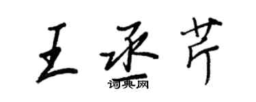 王正良王丞芹行書個性簽名怎么寫