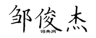 丁謙鄒俊傑楷書個性簽名怎么寫