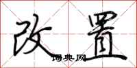 荊霄鵬改置行書怎么寫