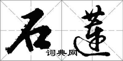 胡問遂石蓮行書怎么寫