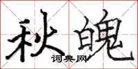 駱恆光秋魄楷書怎么寫