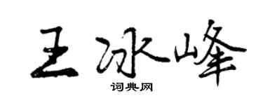 曾慶福王冰峰行書個性簽名怎么寫
