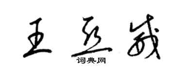 梁錦英王亞威草書個性簽名怎么寫