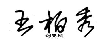 朱錫榮王柏秀草書個性簽名怎么寫