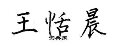 何伯昌王恬晨楷書個性簽名怎么寫