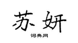 袁強蘇妍楷書個性簽名怎么寫