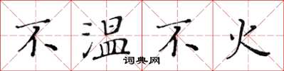 黃華生不溫不火楷書怎么寫