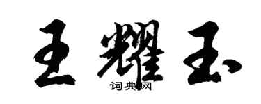 胡問遂王耀玉行書個性簽名怎么寫