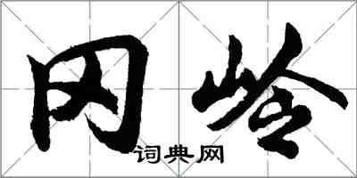 胡問遂岡嶺行書怎么寫