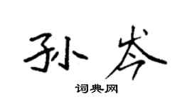 袁強孫岑楷書個性簽名怎么寫