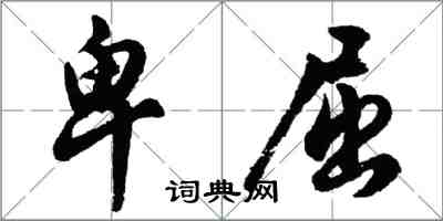 胡問遂卑屈行書怎么寫