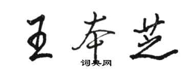 駱恆光王本芝行書個性簽名怎么寫
