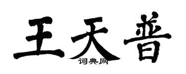 翁闓運王天普楷書個性簽名怎么寫