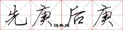 田英章先庚後庚行書怎么寫
