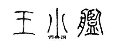 陳聲遠王小艦篆書個性簽名怎么寫