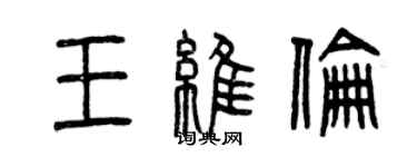 曾慶福王維倫篆書個性簽名怎么寫