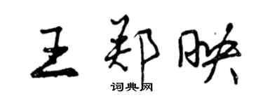 曾慶福王鄭映行書個性簽名怎么寫