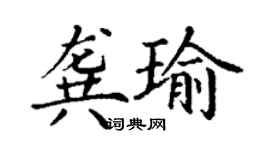丁謙龔瑜楷書個性簽名怎么寫