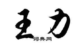 胡問遂王力行書個性簽名怎么寫